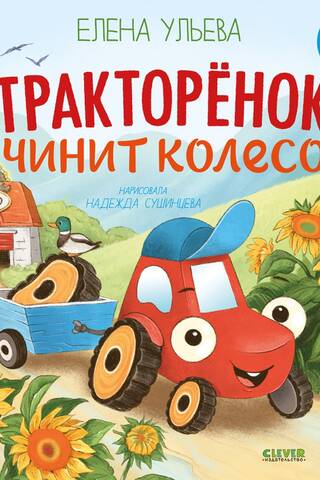 Тракторенок чинит колесо