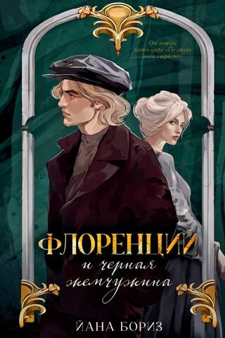 Флоренций и черная жемчужина