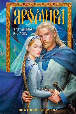 Яромира. Украденная княжна
