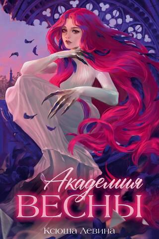 Академия Весны