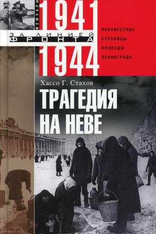 Трагедия на Неве. Неизвестные страницы блокады Ленинграда. 1941-1944