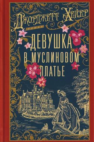 Девушка в муслиновом платье