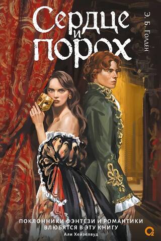 Сердце и порох