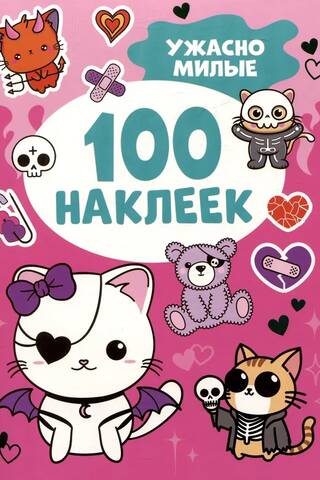100 наклеек. Ужасно милые