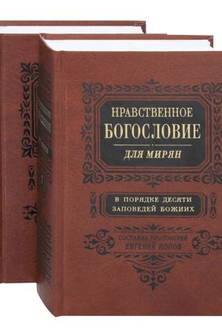Нравственное богословие для мирян. В порядке десяти заповедей Божиих. В 2 томах