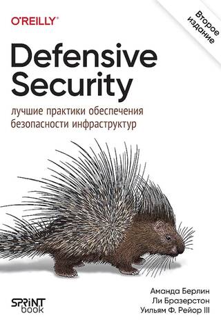 Defensive Security: лучшие практики обеспечения безопасности инфраструктур