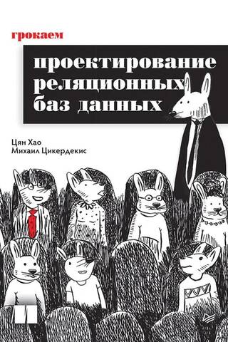 Грокаем проектирование реляционных баз данных