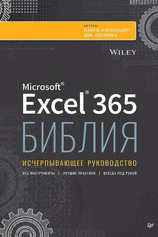 Excel 365 Bible