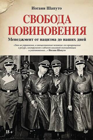Свобода повиновения. Менеджмент от нацизма до наших дней