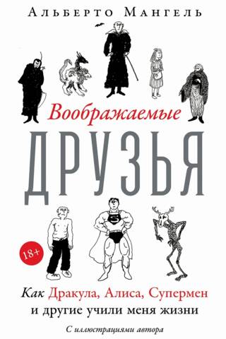 Воображаемые друзья: Как Дракула, Алиса, Супермен и другие учили меня жизни