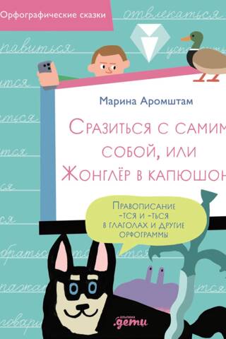 Сразиться с самим собой, или Жонглёр в капюшоне. Правописание -тся и -ться в глаголах и другие орфограммы