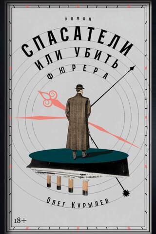 Спасатели, или Убить фюрера