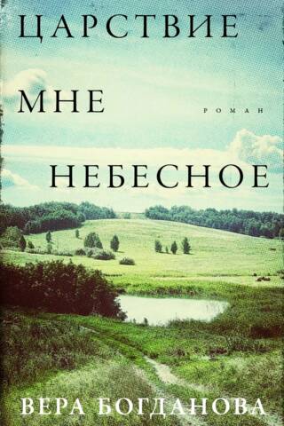 Царствие мне небесное