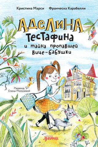 Аделина Тестафина и тайна пропавшей вице-бабушки