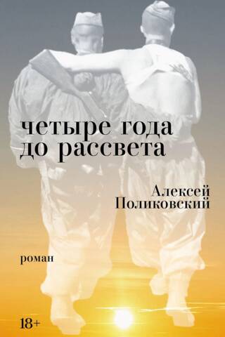Четыре года до рассвета