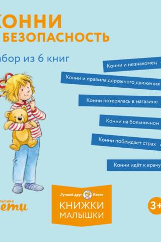Конни и безопасность. Набор из 6 книг