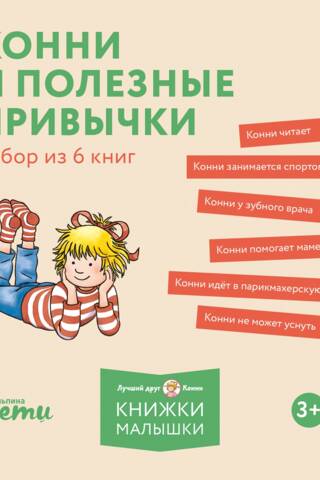 Конни и полезные привычки. Набор из 6 книг
