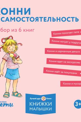 Конни и самостоятельность. Набор из 6 книг
