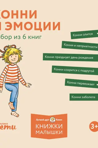 Конни и эмоции. Набор из 6 книг