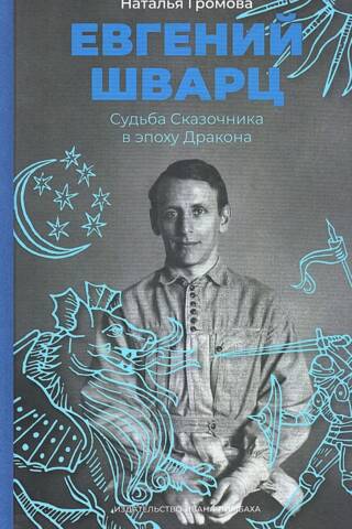 Евгений Шварц. Судьба Сказочника в эпоху Дракона