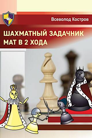 Шахматный задачник. Мат в 2 хода