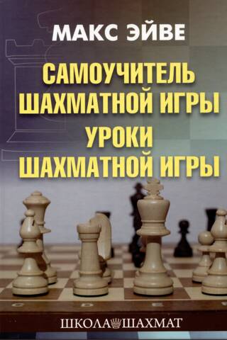 Самоучитель шахматной игры. Уроки шахматной игры