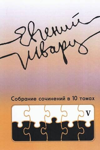 Собрание сочинений в 10 томах. Том 5. Публицистика 1920-1950-х годов