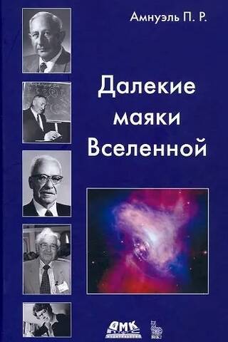 Далекие маяки Вселенной