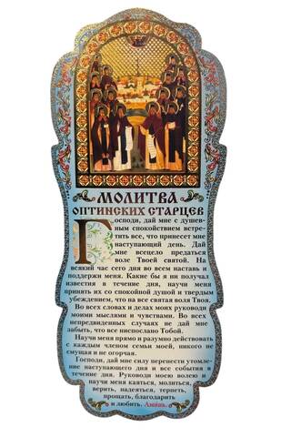 Скрижаль. Молитва Оптинских старцев