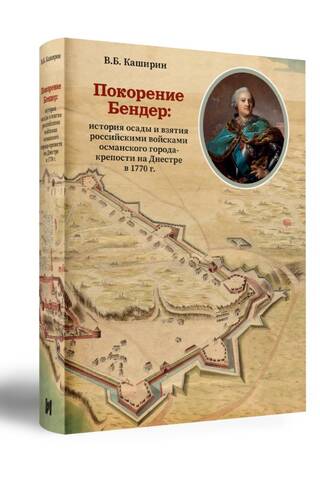 Покорение Бендер: история осады и взятия российскими войсками османского города-крепости на Днестре в 1770 г