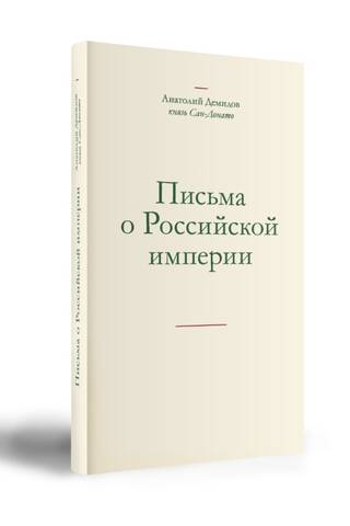 Письма о Российской империи