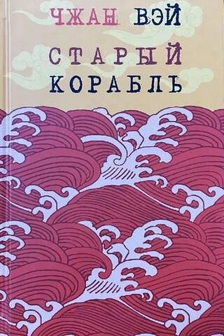 Старый корабль