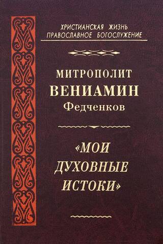 «Мои духовные истоки»