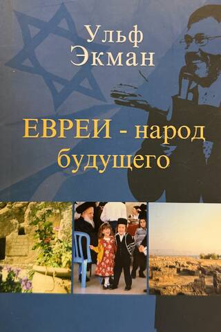 Евреи - народ будущего