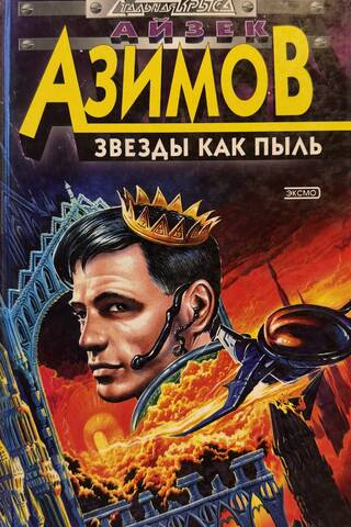 Звезды как пыль