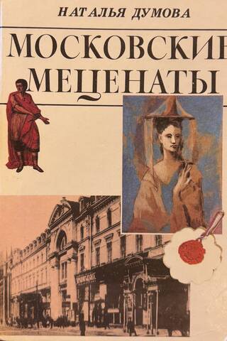 Московские меценаты