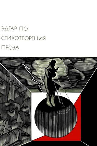 Стихотворения. Проза