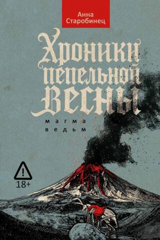 Хроники пепельной весны. Книга 1. Магма ведьм