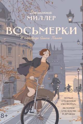 Восьмерки