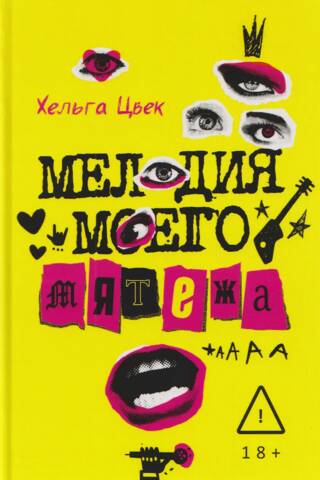 Мелодия моего мятежа