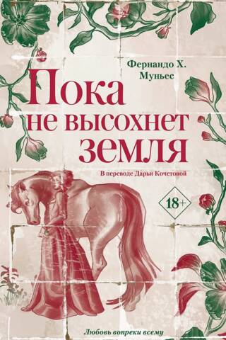 Пока не высохнет земля