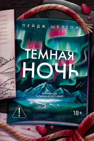 Темная ночь