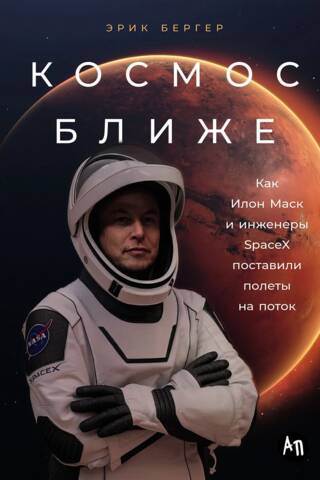 Космос ближе: Как Илон Маск и инженеры SpaceX поставили полеты на поток