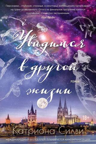 Увидимся в другой жизни
