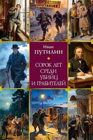 Сорок лет среди убийц и грабителей