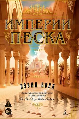 Империи песка