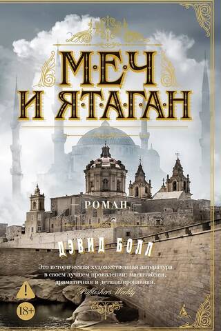 Меч и ятаган