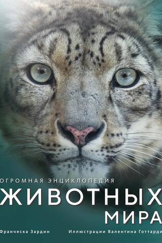 Огромная энциклопедия животных мира