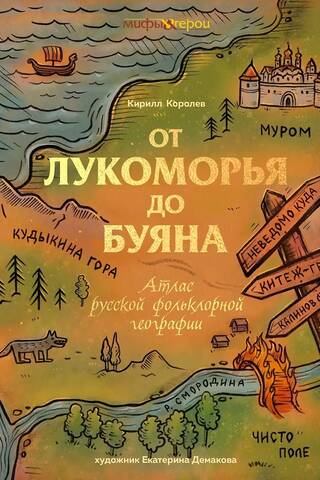 От Лукоморья до Буяна. Атлас русской фольклорной географии