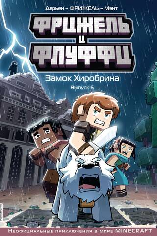 Фрижель и Флуффи. Замок Хиробрина. Выпуск 6
